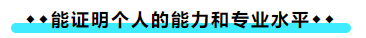 拥有CPA证书后 可以加强哪些职场竞争力? 拥有CPA证书后 可以加强哪些职场竞争力?
