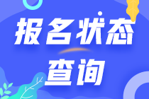 注会报名状态查询