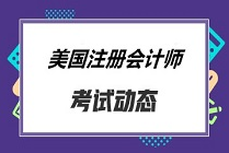 AICPA考试费用都有多少? AICPA考试费用都有多少?