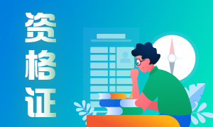 2021期货从业资格证有什么用？发展方向如何？