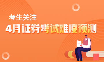 【考生关注】4月证券从业资格考试难度预测! 【考生关注】4月证券从业资格考试难度预测!