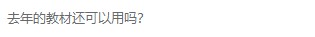 【注会解答驿站】2021年注会备考可以用旧资料吗? 【注会解答驿站】2021年注会备考可以用旧资料吗?