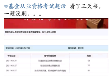 基金考试成绩公布！考过的他说：看了三天书，一题没刷...