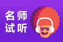 【注会智能班】姚军胜老师注会《财管》免费试听>> 【注会智能班】姚军胜老师注会《财管》免费试听>>