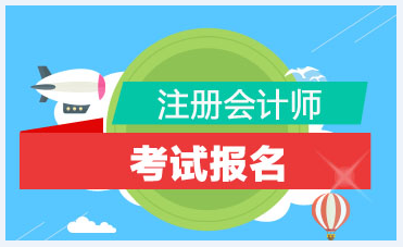 注册会计师报名条件2021年新规定有什么？