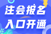 四川2021年注会开始报名了 别错过>> 四川2021年注会开始报名了 别错过>>