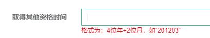 取得其他资格时间 取得其他资格时间