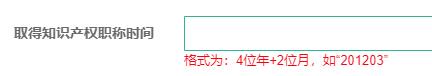 取得知识产权职称时间 取得知识产权职称时间