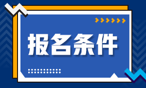 注册会计师CPA报名条件2021年新规定