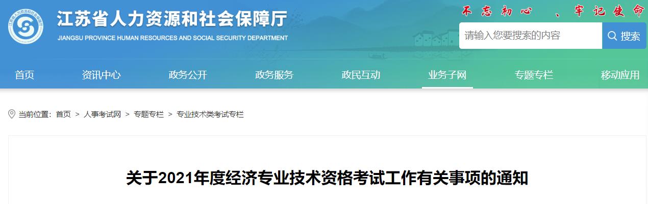 江苏2021经济师报名通知