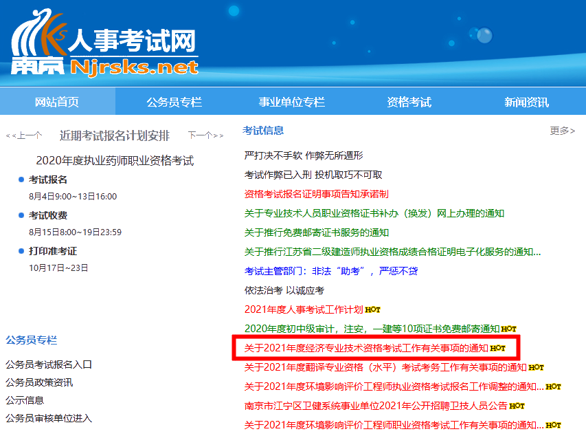 南京人事考试网2021高级经济师报名通知