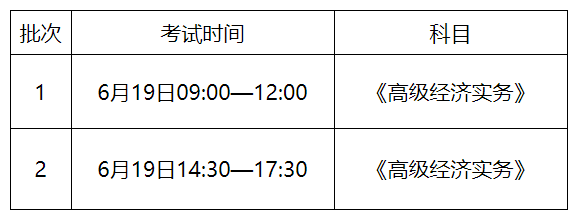 2021高级经济师考试时间安排 2021高级经济师考试时间安排
