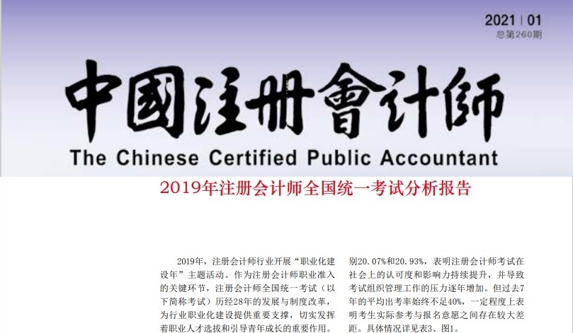 中注协公布2019年CPA考试合格率!《会计》通过率创新低! 中注协公布2019年CPA考试合格率!《会计》通过率创新低!