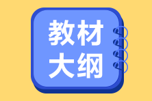 2021年CMA考试大纲有哪些变动