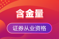 入行必备&需求量大 证券从业资格证官方认证越来越吃香! 入行必备&需求量大 证券从业资格证官方认证越来越吃香!