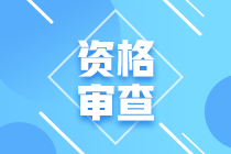 福建2021年初级经济师资格审核方式 福建2021年初级经济师资格审核方式