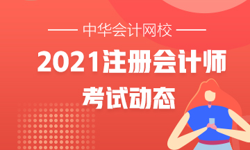 2021年注册会计师全国统一考试报名时间及考试时间