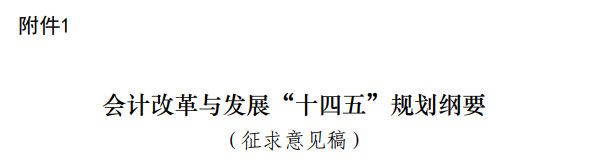从“十四五”发展规划看管理会计前景 从“十四五”发展规划看管理会计前景