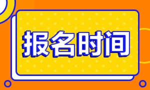 注册会计师全国统一考试报名时间2021年是什么时候？