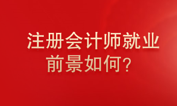注册会计师就业前景怎么样？为什么这么多人报考注册会计师？