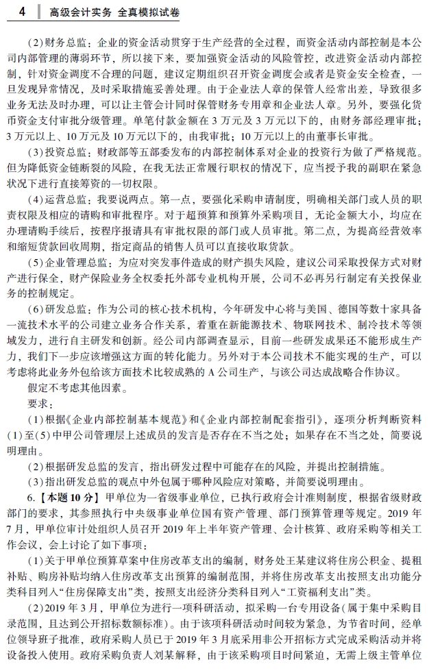 2021年高级会计师辅导书《全真模拟试卷》试读