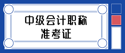 2021会计中级什么时候打印准考证? 2021会计中级什么时候打印准考证?