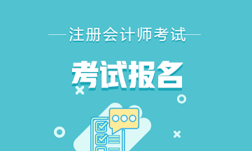 注册会计师报名时间和考试时间分别在啥时候？