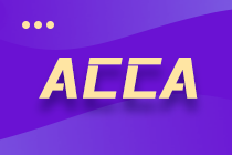 ACCA准会员和ACCA会员的区别? ACCA准会员和ACCA会员的区别?