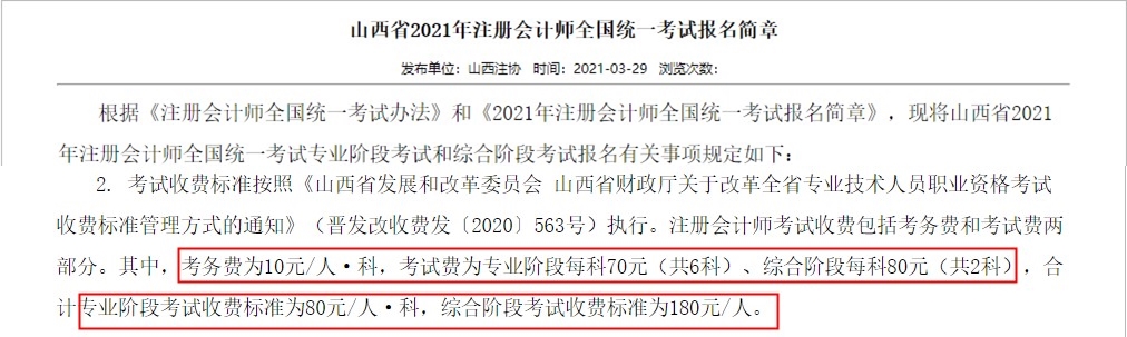 注会考生请注意 这些地区考试报名费变了！