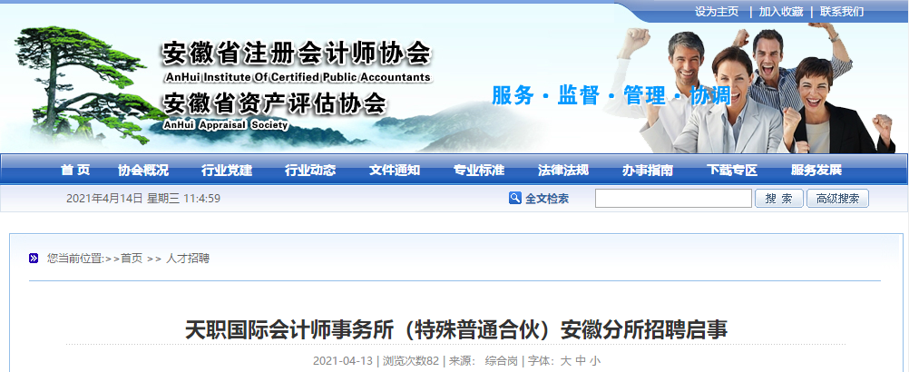 天职国际会计师事务所（特殊普通合伙）安徽分所招聘启事