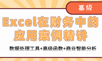 财务人员必备Excel知识：Excel在财务中的应用案例精讲