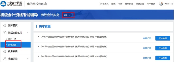 初级会计不知道去哪找试题？网校有！考前抢分必练！