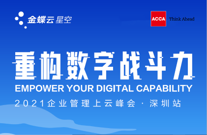 重构数字战斗力-2021企业管理上云峰会（4月23日，深圳）
