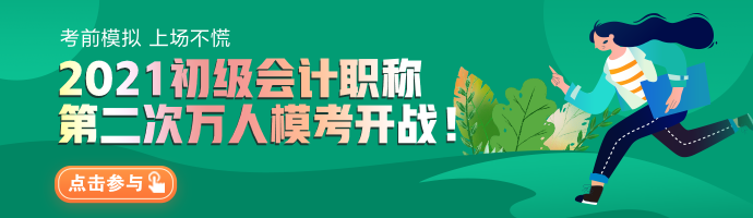 2021年初级会计万人二模大赛