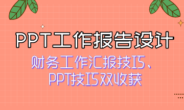 如何获得领导青睐？快来看PPT工作报告设计
