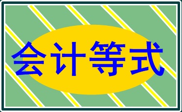 会计的等式和科目 你知道吗？