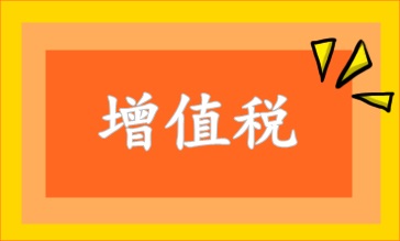 增值税的计税方法