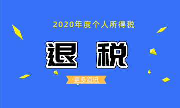 如何办理2020个税综合所得年度汇算的退税？