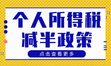 个税减半