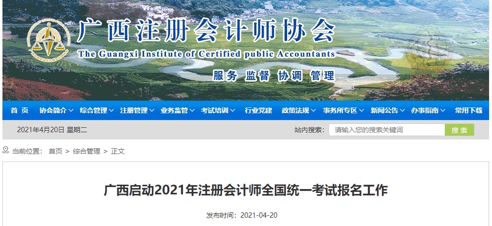 广西注册会计师协会