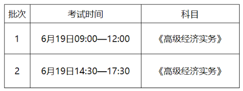 2021高级经济师考试时间安排 2021高级经济师考试时间安排