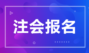 全国注册会计师报考条件和时间是什么？