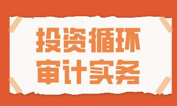 投资循环审计实务方法送上~