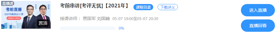 5月7日/8日高级会计师考前串讲直播 老师预测考情 在线答疑！