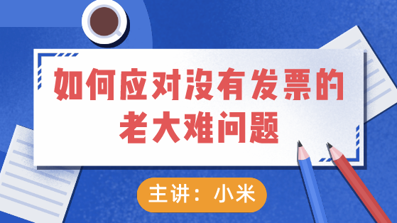 如何应对没有发票的老大难问题？