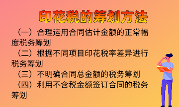 印花税的筹划方法，快来学习！