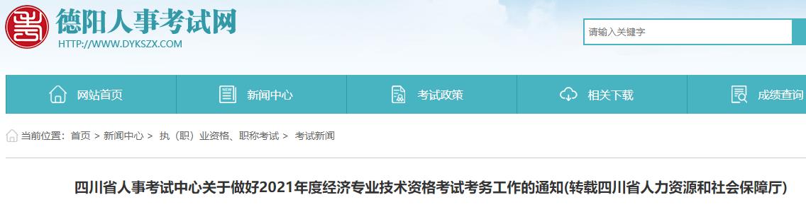 德阳2021年初中级经济师考试报名通知