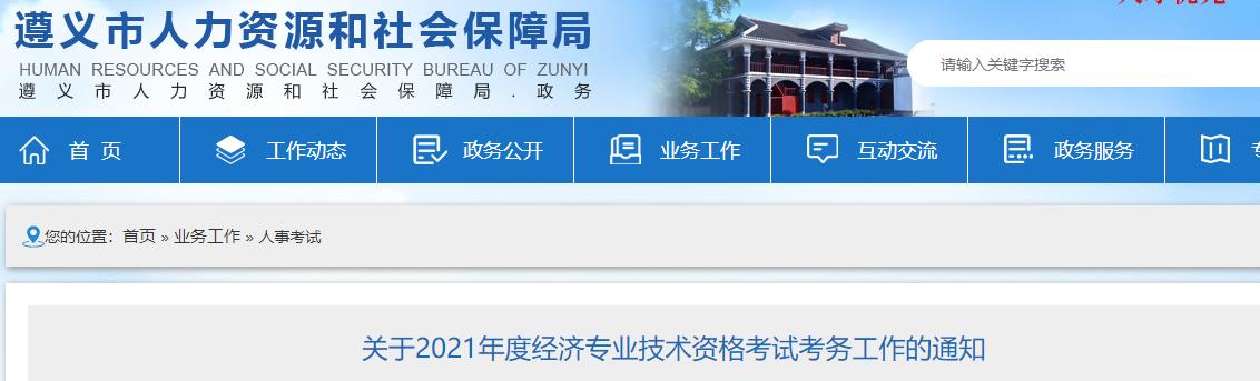 遵义2021年初中级经济师考试报名通知 遵义2021年初中级经济师考试报名通知