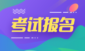 注册会计师报名条件及时间是什么？