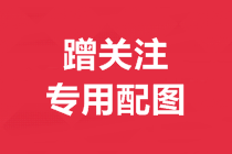 注册会计师官网入口是什么？赶快了解